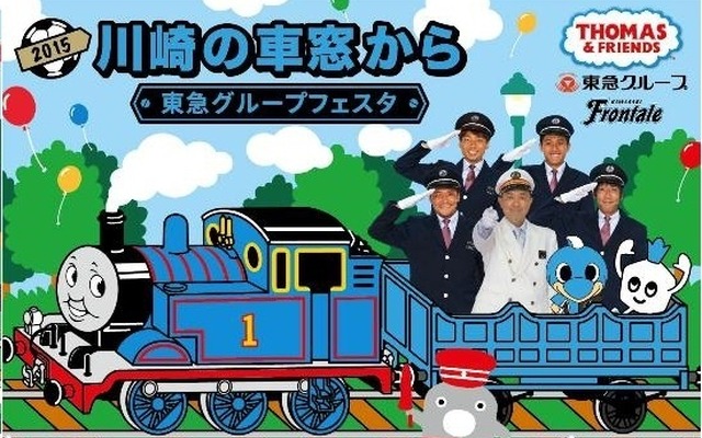 川崎の車窓から～東急グループフェスタ～