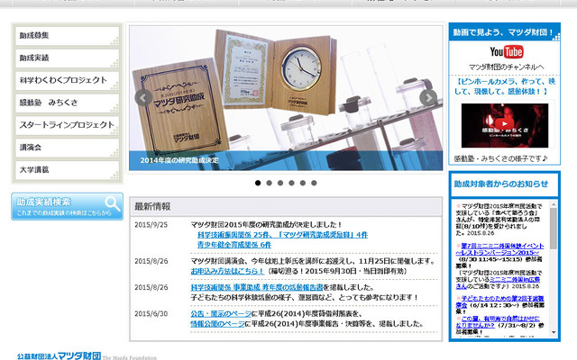 マツダ財団（Webサイト）