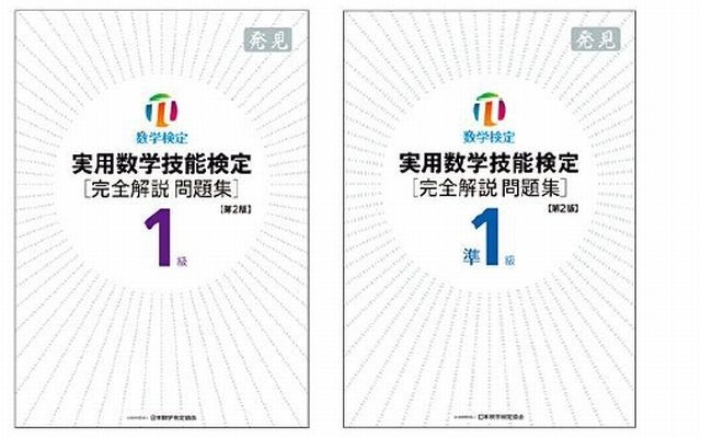 刷新された1級と準1級の問題集