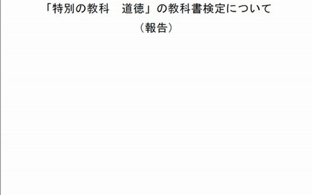 「特別の教科道徳」の教科書検定について（報告）