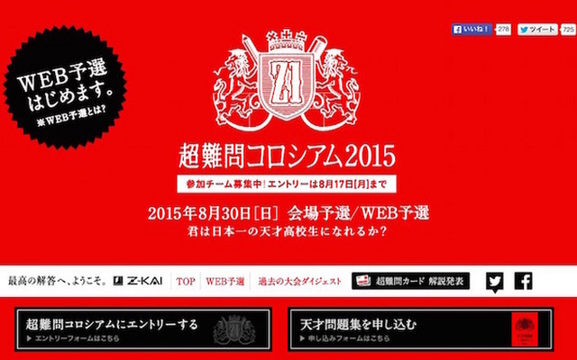超難関コロシアム2015