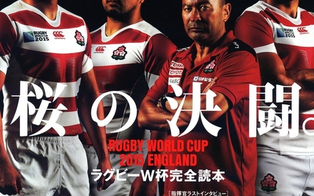 ラグビー日本代表を徹底取材！「ラグビーW杯完全読本 桜の決闘。」電子版発売