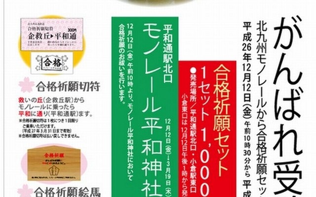 北九州モノレール「がんばれ受験生！合格祈願セット」