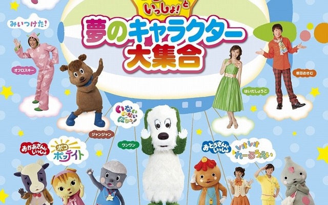 ワンワンといっしょ！夢のキャラクター大集合