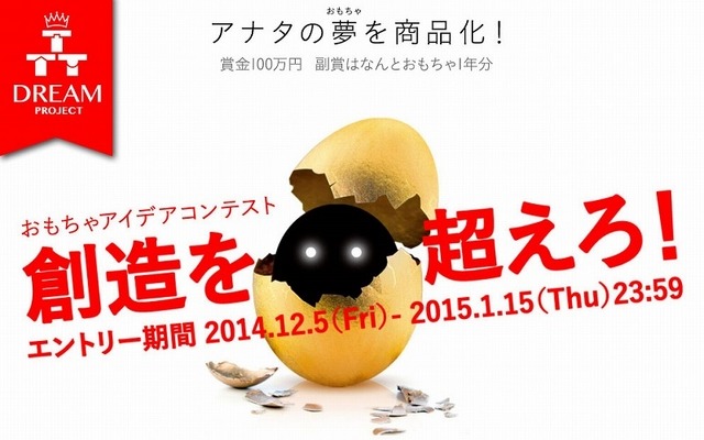 おもちゃアイディアコンテスト2015