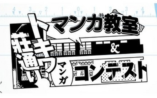 トキワ荘マンガでつながる「トキ（時）とワ（輪）」プロジェクト