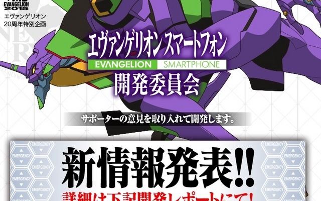 「エヴァンゲリオンスマートフォン開発委員会」公式HP