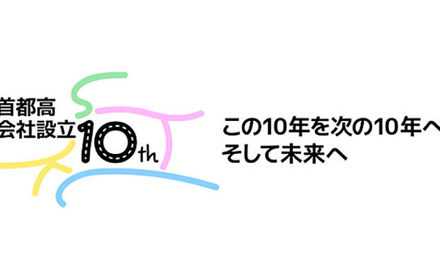 首都高10周年記念ロゴ
