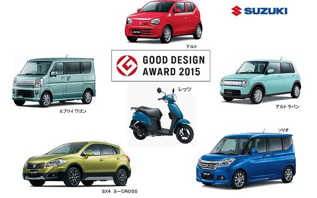 2015グッドデザイン賞 スズキ受賞対象