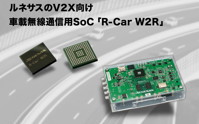 V2X向け車載無線通信用SoC「R-Car W2R」