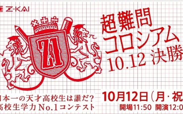 超難問コロシアム2015