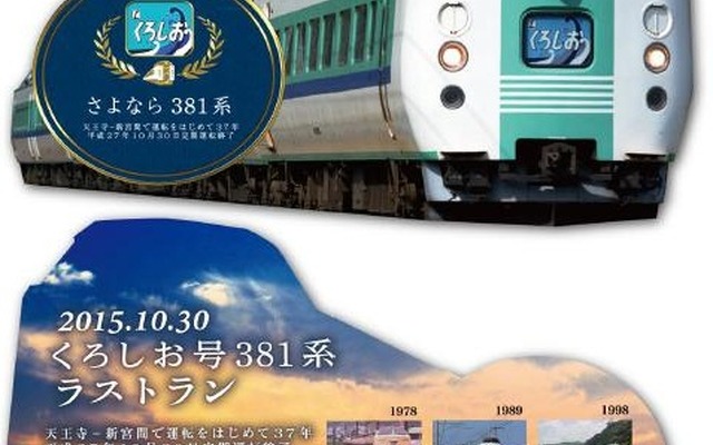 381系『くろしお』車内で配布される乗車記念証。歴代の塗色車や配布列車の時刻も紹介されている。