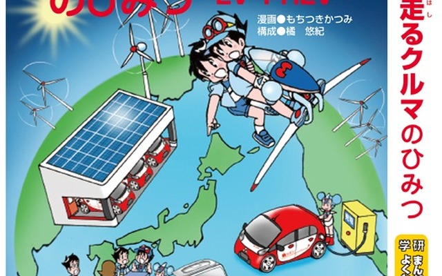 学研まんがでよくわかるシリーズ106 電気で走るクルマのひみつ