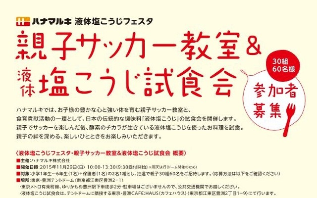 親子サッカー教室＆液体塩こうじ試食会