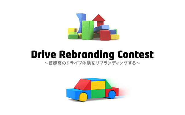 Drive Rebranding Contest～首都高のドライブ体験をリブランディングする～