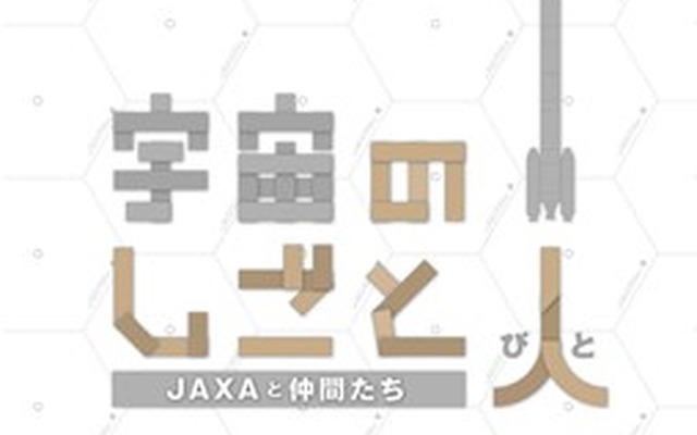 宇宙のしごと人（びと）－JAXAと仲間たち