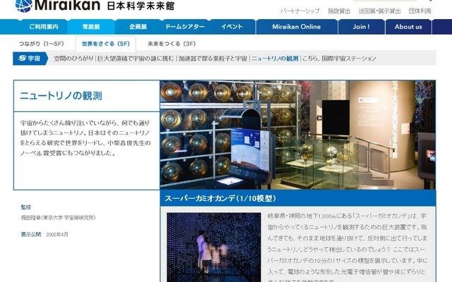 日本科学未来館「ニュートリノの観測」