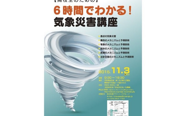 「6時間で分かる気象災害講座」