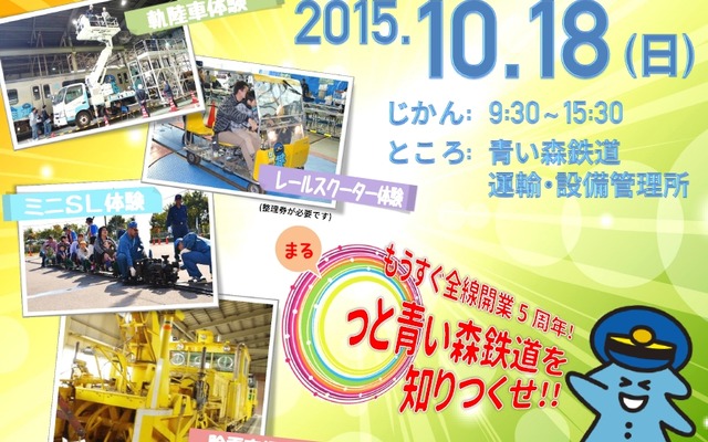 「青い森鉄道まつり2015」の案内。10月18日に行われる。