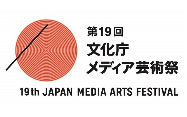 第19回文化庁メディア芸術祭、応募数過去最高4417作品　アニメーション、マンガが大幅増