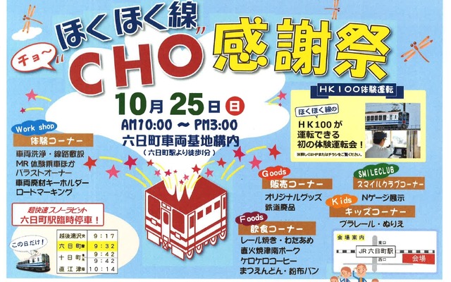 「ほくほく線“CHO”感謝祭」の案内。10月25日に行われる。