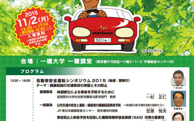 自動車安全運転シンポジウム2015