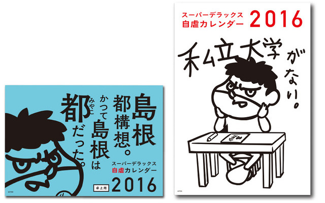 「島根県×鷹の爪　スーパーデラックス自虐カレンダー2016」