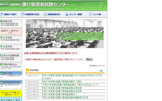 お詫びを掲載する運行管理者試験センターのトップページ