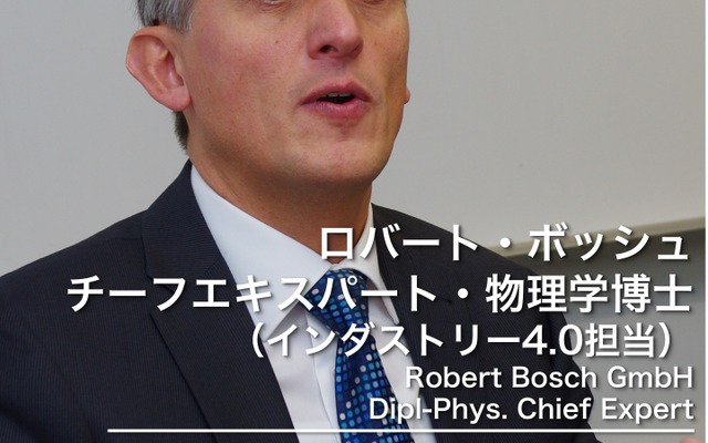 ボッシュでインダストリー4.0プロジェクトを統括するヨアヒム・フランゲン（Joachim Frangen）氏