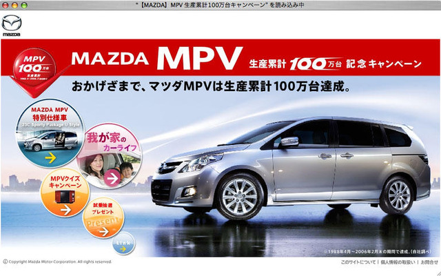マツダ MPV 100万台…記念キャンペーン