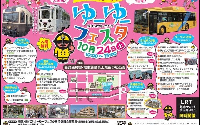「祝！新施設オープン　2015市電・市バスゆーゆーフェスタ」の案内。