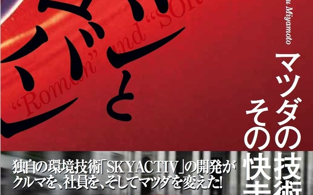 ロマンとソロバン　マツダの技術と経営、その快走の秘密