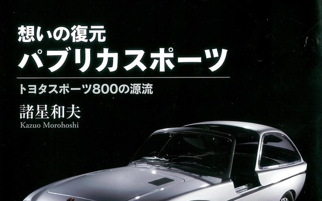 想いの復元 パブリカスポーツ　トヨタスポーツ800の源流