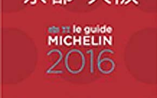 ミシュランガイド京都・大阪2016