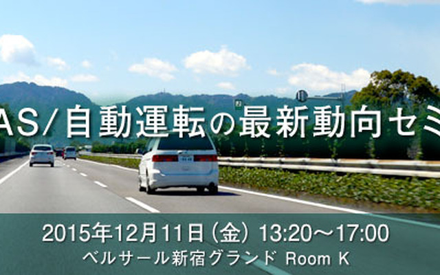 矢野経済研究所 ADAS/自動運転の最新動向セミナー