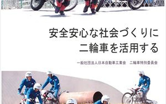 防災・災害対策の事例が特集されたパンフレット『安全安心な社会づくりに二輪車を活用する』（日本自動車工業会 二輪車特別委員会）