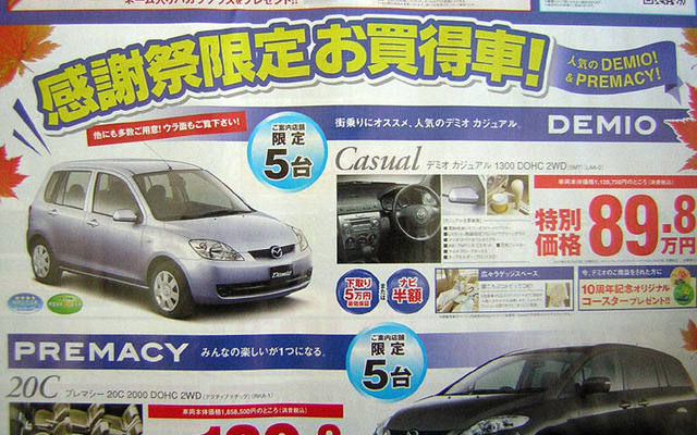 【新車値引き情報】コンパクトカー、お買い得合戦