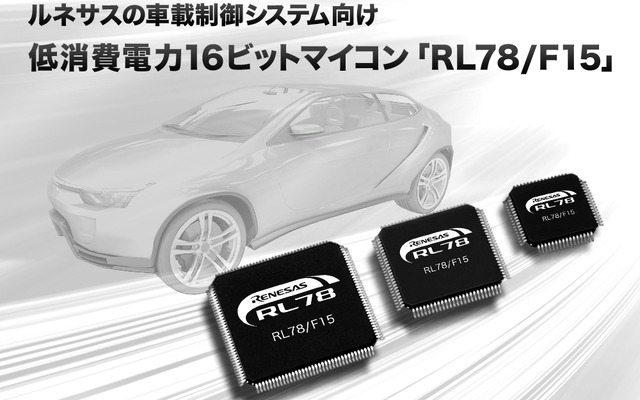 車載制御システム向け低消費電力16ビットマイコン「RL78／F15」