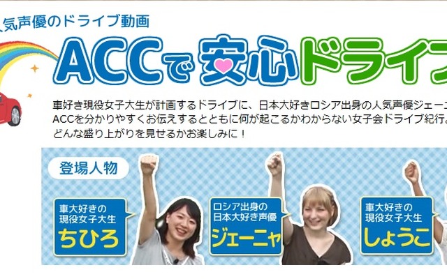 ACCで安心ドライブ！
