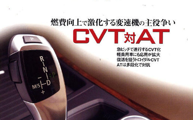 CVTは変速機の主流になれるか---徹底分析
