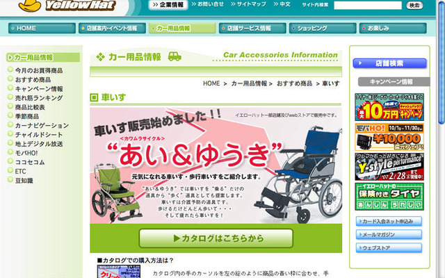 イエローハット、介護用品の取扱いを開始