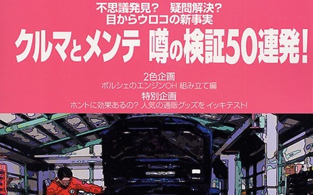 体当たり実験、ウワサの検証50連発