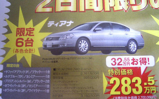 【新車値引き情報】32万円引き、限定6台、2日間