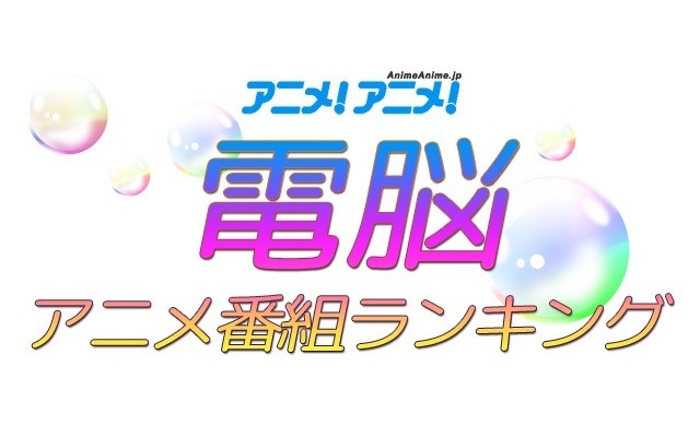 「名探偵コナン」「ポケモン」が上位に 電脳アニメ番組ランキング～データで見る最新トレンド～