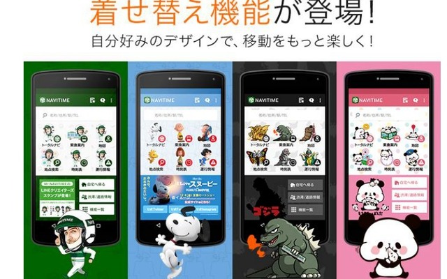 NAVITIME 着せ替え機能