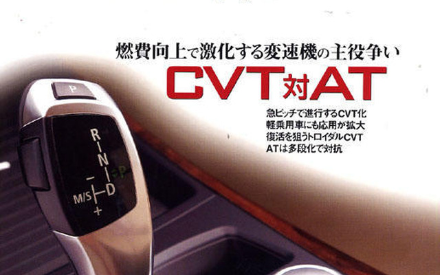 燃費向上で激化する変速機の主役争い