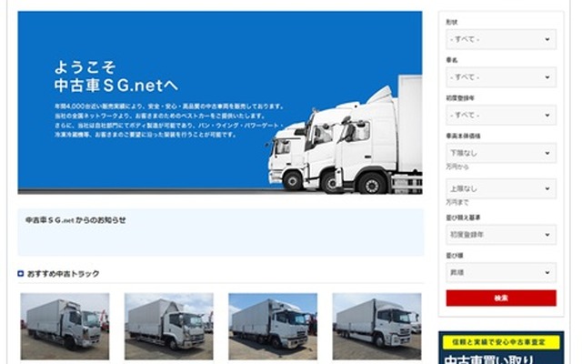 ＳＧモータースが「中古車SG.net」を開設（イメージ）