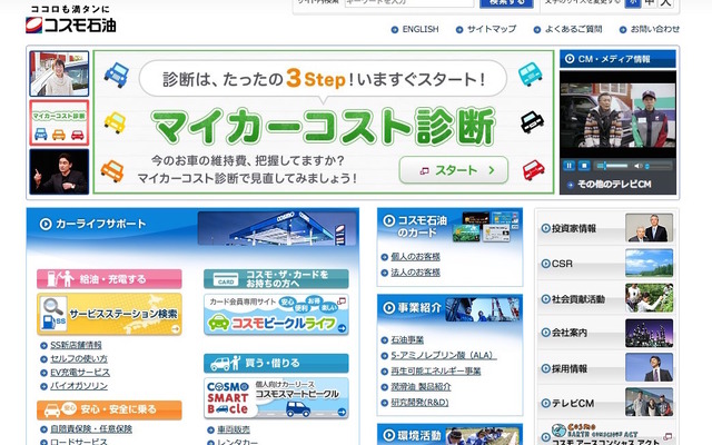 コスモ石油 WEBサイト