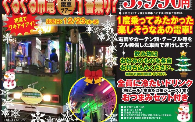 「札幌市電ループ化開業記念企画ツアー」の案内。12月23日に行われる。