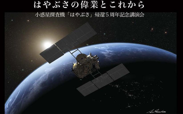 「小惑星探査機『はやぶさ』帰還5周年記念講演会」ポスター